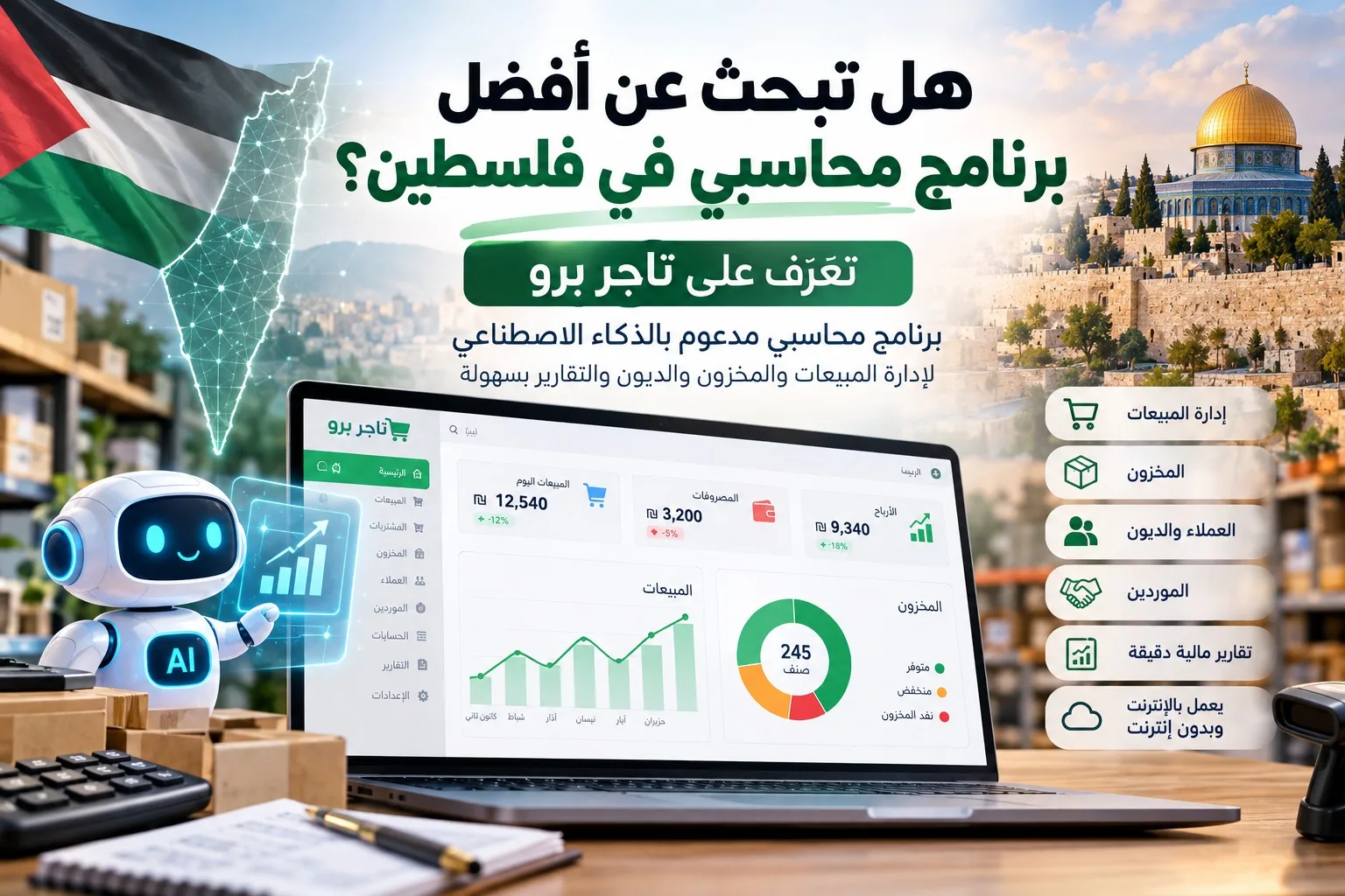 أفضل برنامج محاسبي في فلسطين | تاجر برو